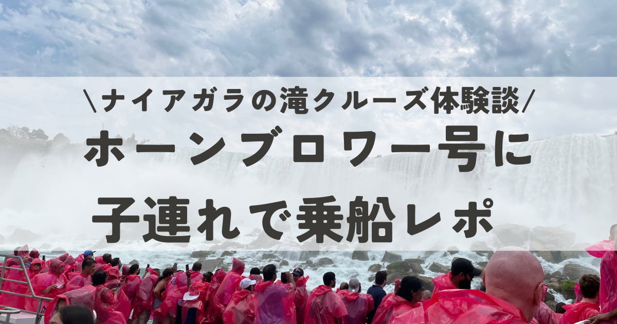 ナイアガラの滝クルーズ体験談。ホーンブロワー号に子連れで乗船レポ